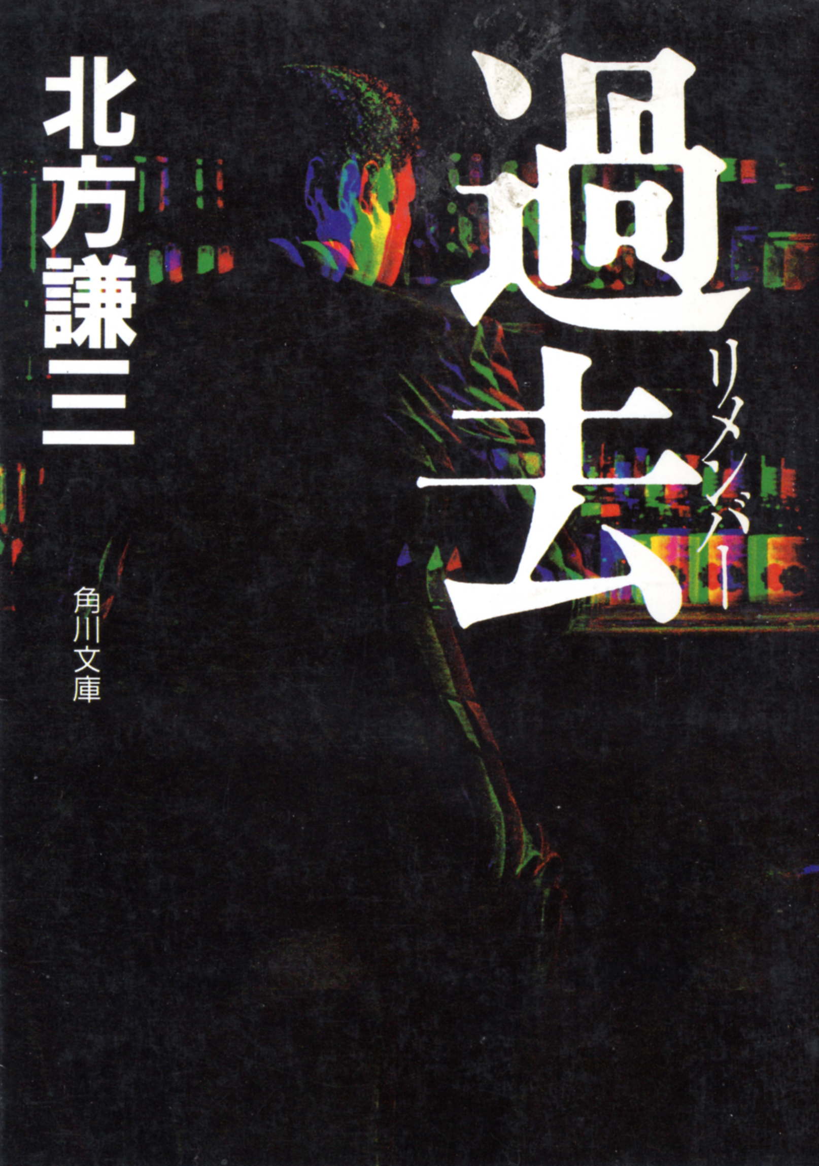 過去リメンバー